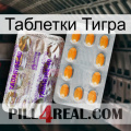 Таблетки Тигра new12